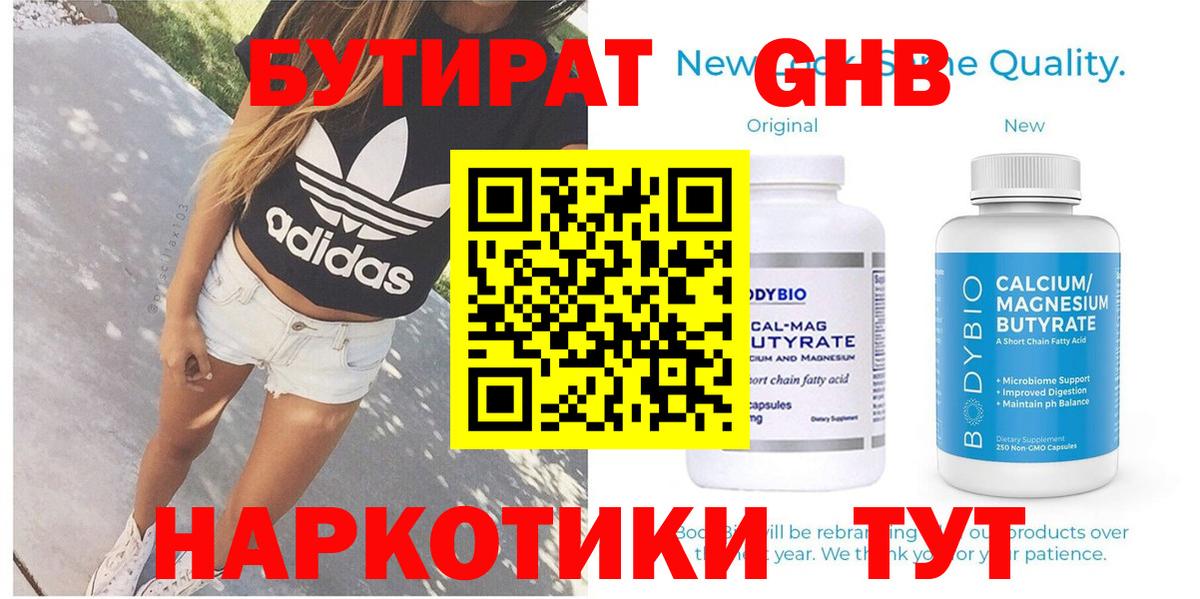 Бутират Butirat  Бутират  Куйбышев 