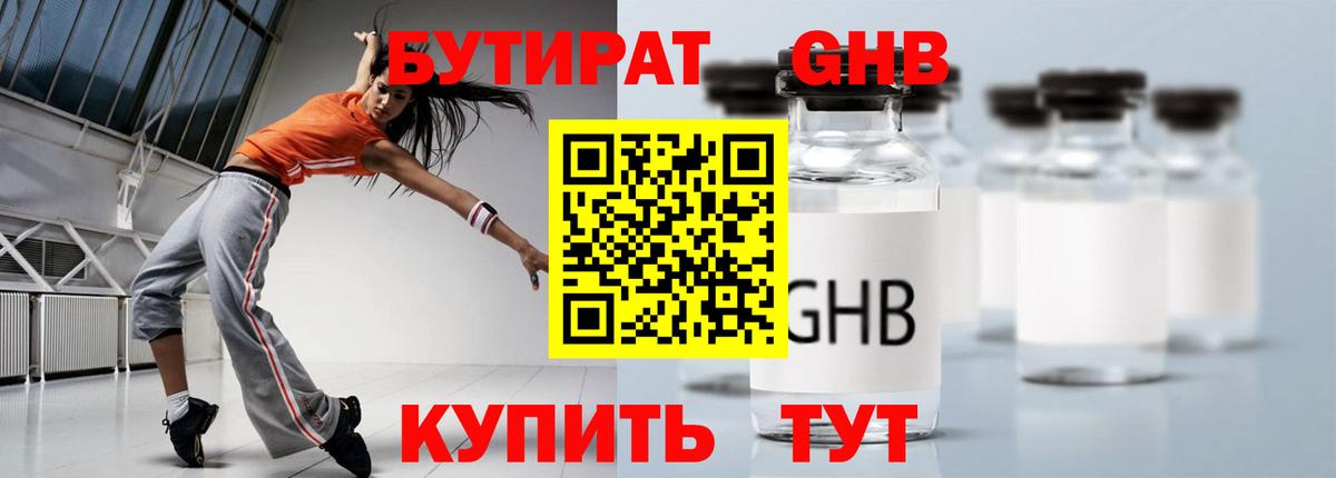 БУТИРАТ оксибутират Куйбышев