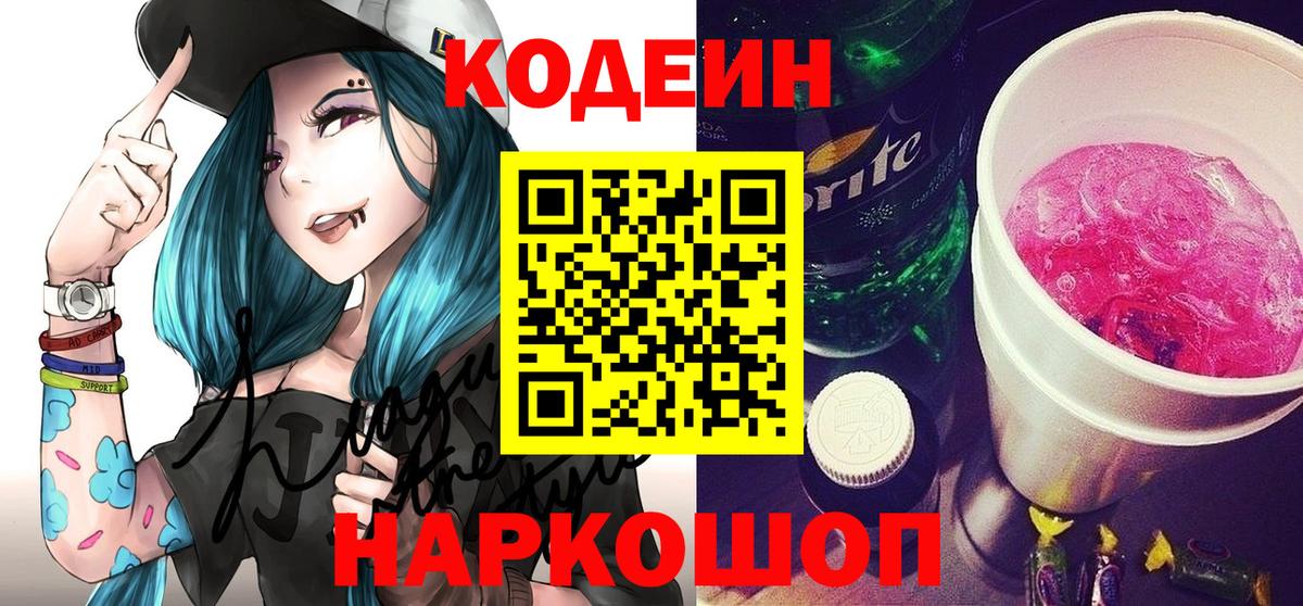 Кодеин напиток Lean (лин)  Вход с VPN  Кодеиновый сироп Lean Purple Drank  Куйбышев 